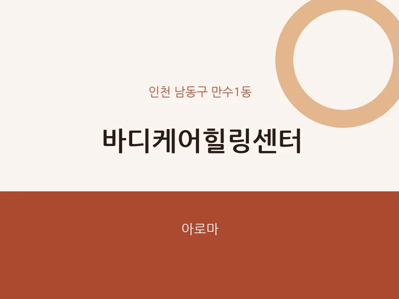 만수1동 출장마사지 홈타이 바디케어힐링센터 | 마픽