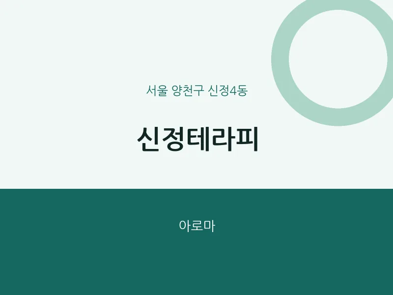 신정4동 출장마사지 홈타이 신정테라피 | 마픽