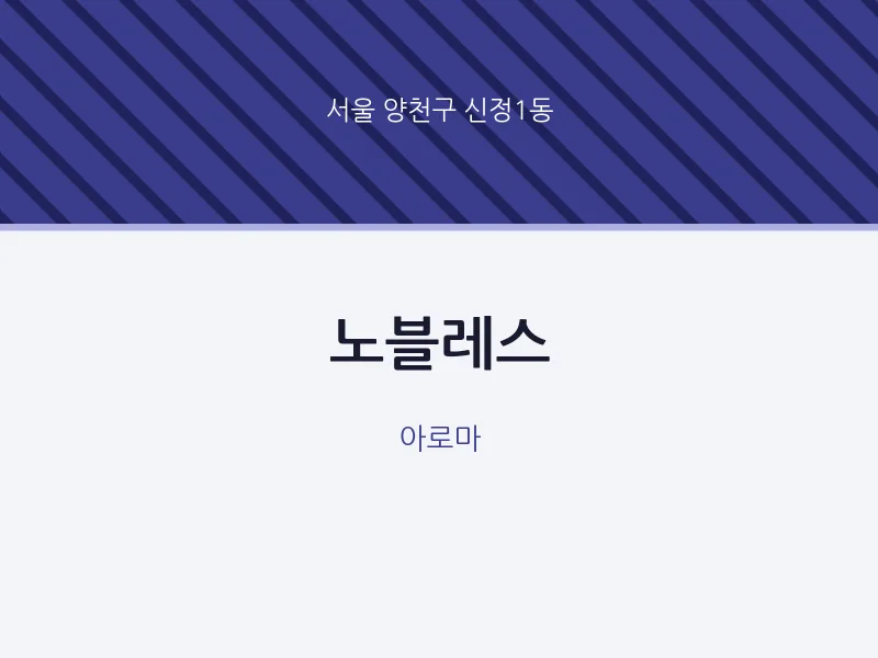 신정1동 출장마사지 홈타이 노블레스 | 마픽