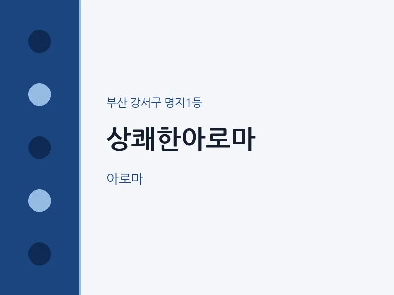 명지1동 출장마사지 홈타이 상쾌한아로마 | 마픽