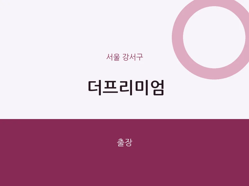 강서구 출장마사지 홈타이 더프리미엄 | 마픽