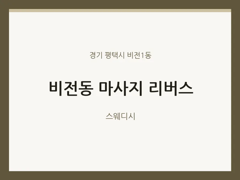 비전1동 출장마사지 홈타이 리버스 | 마픽