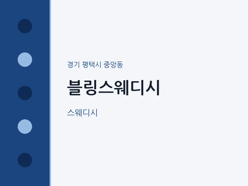 중앙동 출장마사지 홈타이 블링스웨디시 | 마픽