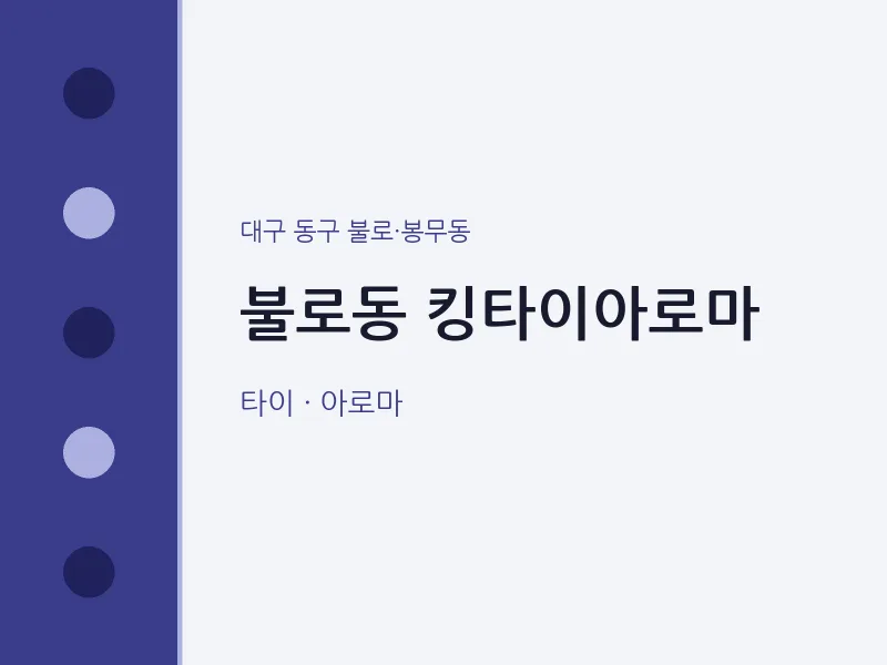 불로·봉무동 출장마사지 홈타이 킹타이아로마 | 마픽