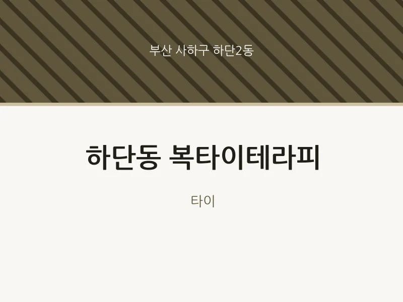 하단2동 출장마사지 홈타이 복타이테라피 | 마픽