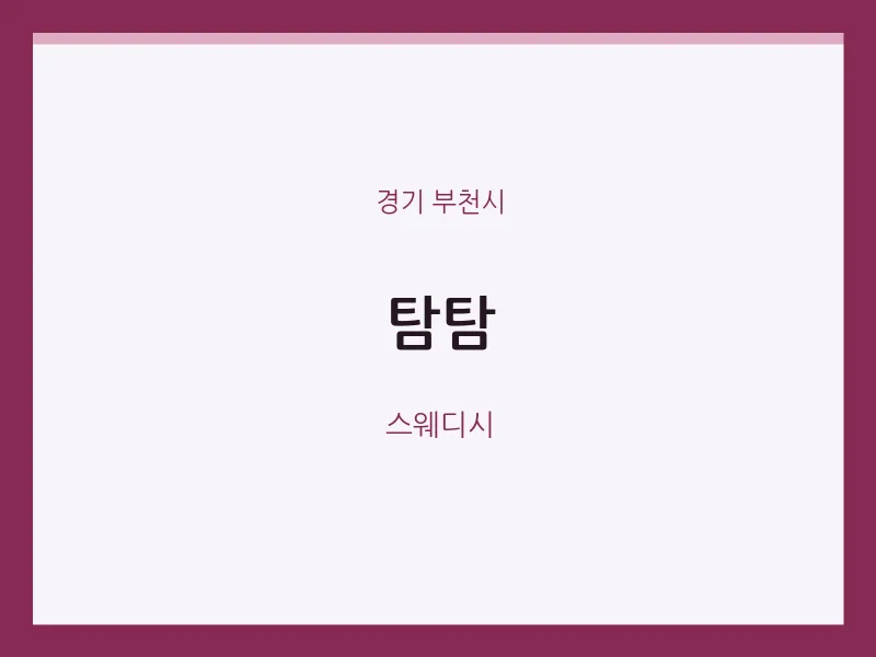 부천시 출장마사지 홈타이 탐탐 | 마픽