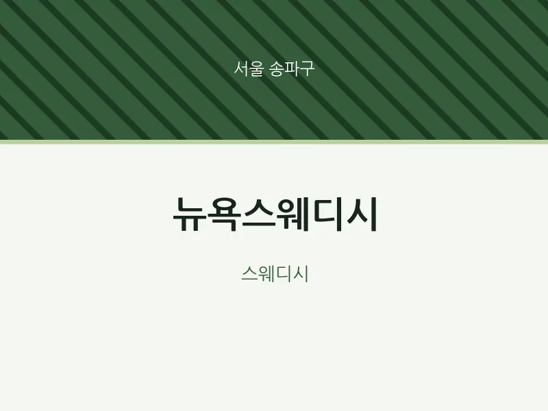 송파구 출장마사지 홈타이 뉴욕스웨디시 | 마픽