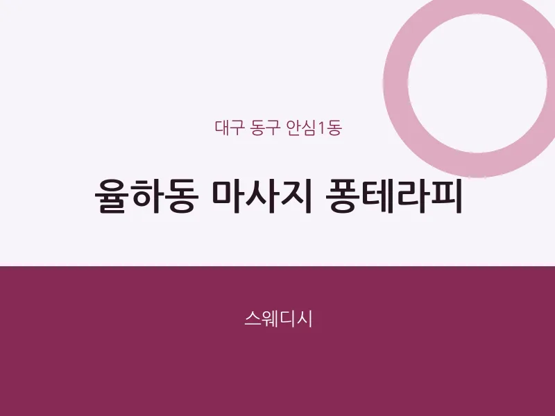 안심1동 출장마사지 홈타이 퐁테라피 | 마픽