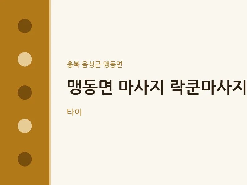 맹동면 출장마사지 홈타이 락쿤마사지 | 마픽