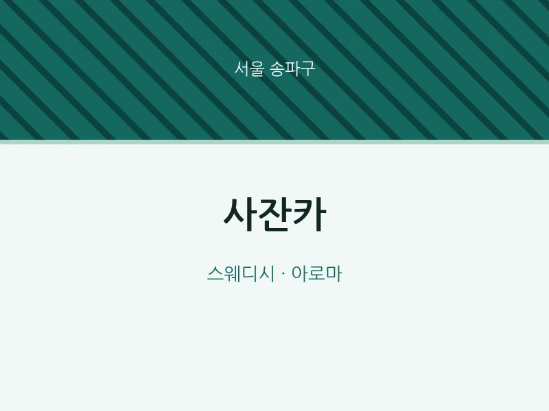 송파구 출장마사지 홈타이 사잔카 | 마픽