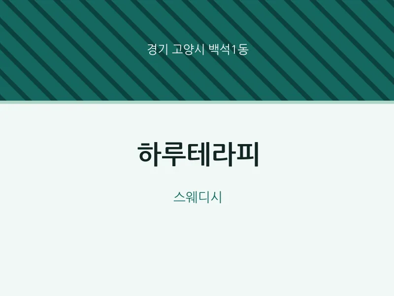 백석1동 출장마사지 홈타이 하루테라피 | 마픽