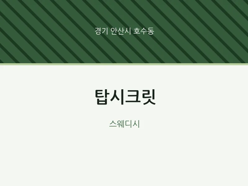 호수동 출장마사지 홈타이 탑시크릿 | 마픽