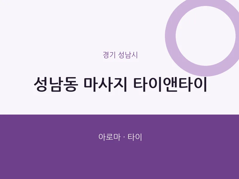 성남시 출장마사지 홈타이 타이앤타이 | 마픽