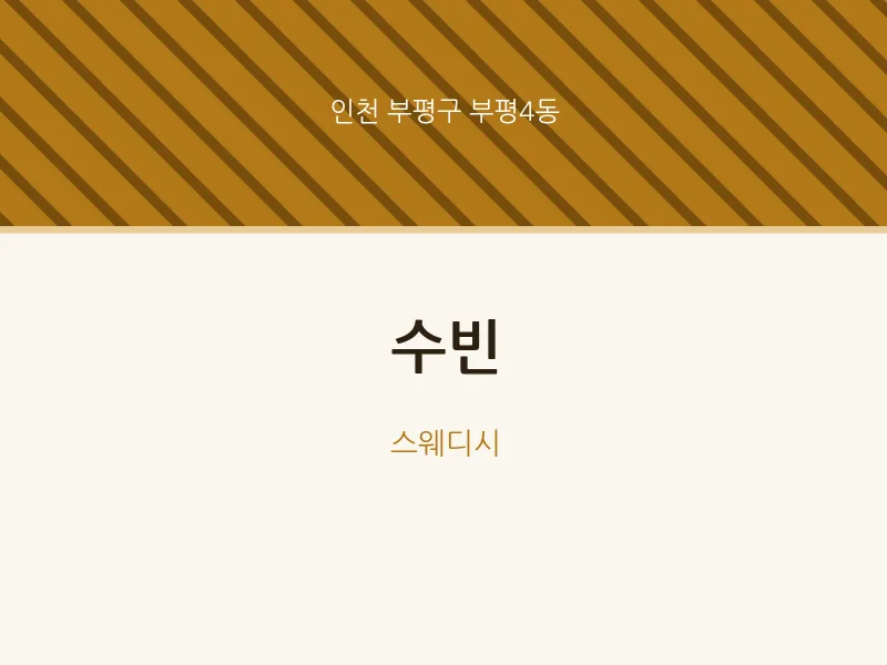 부평4동 출장마사지 홈타이 수빈 | 마픽