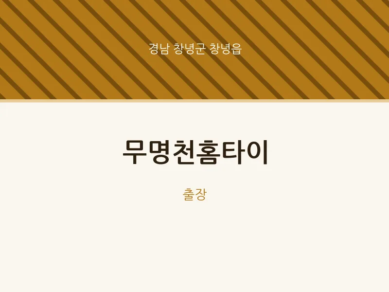 창녕읍 출장마사지 무명천홈타이 | 마픽