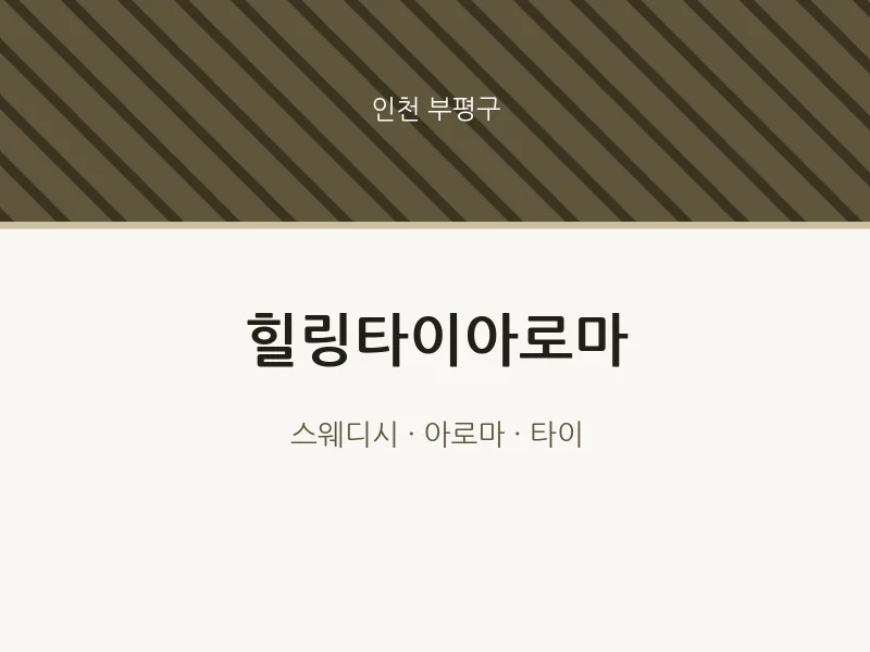 부평구 출장마사지 홈타이 힐링타이아로마 | 마픽