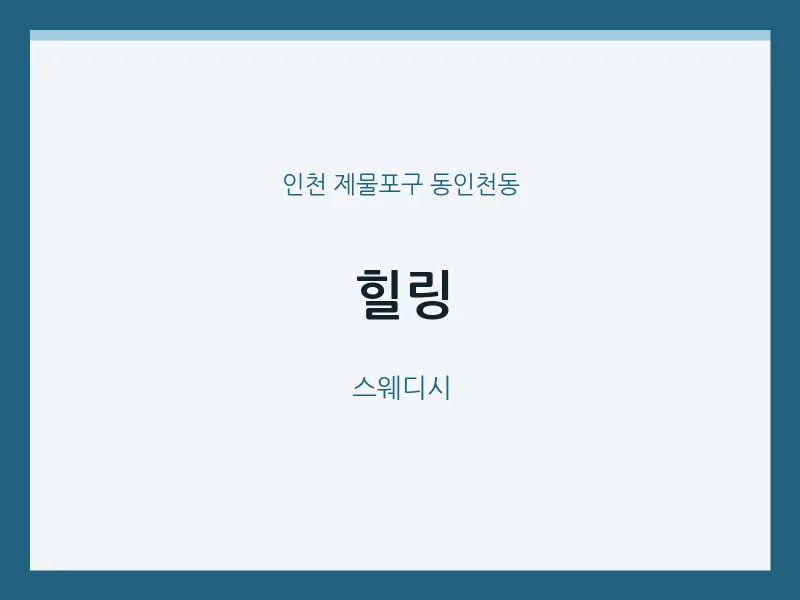 동인천동 출장마사지 홈타이 힐링 | 마픽