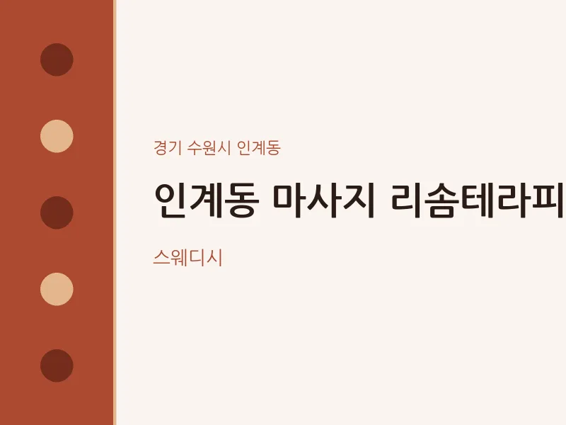 인계동 출장마사지 홈타이 리솜테라피 | 마픽