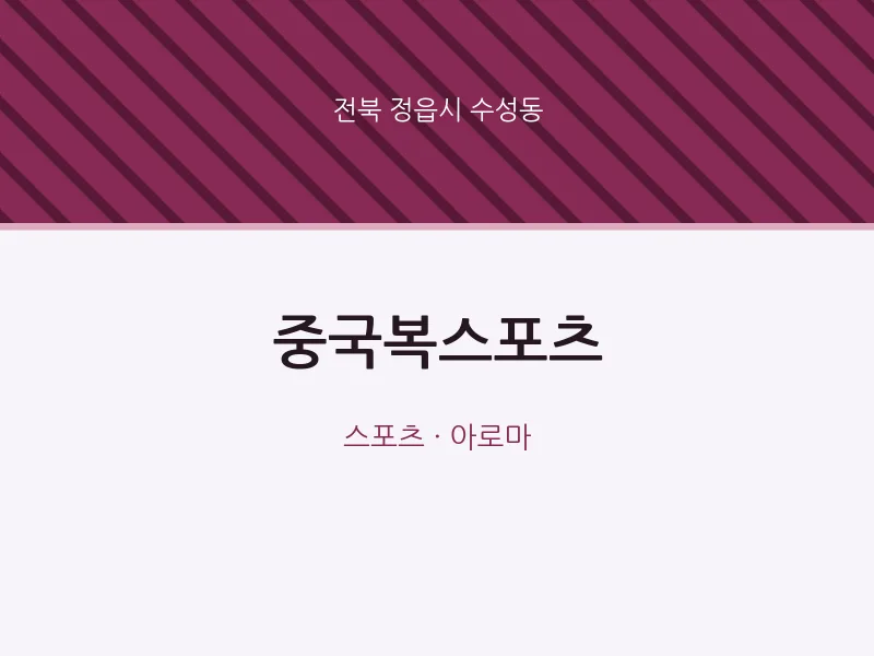수성동 출장마사지 홈타이 중국복스포츠 | 마픽