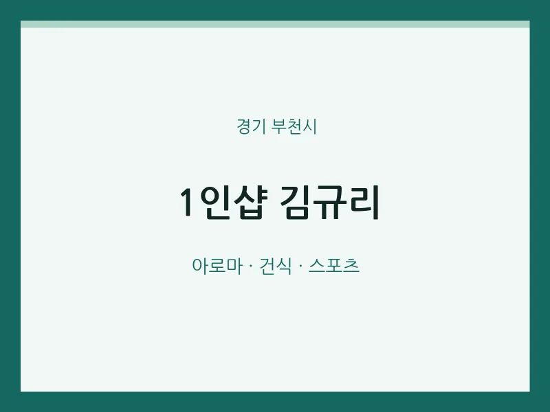 부천시 출장마사지 홈타이 1인샵 김규리 | 마픽