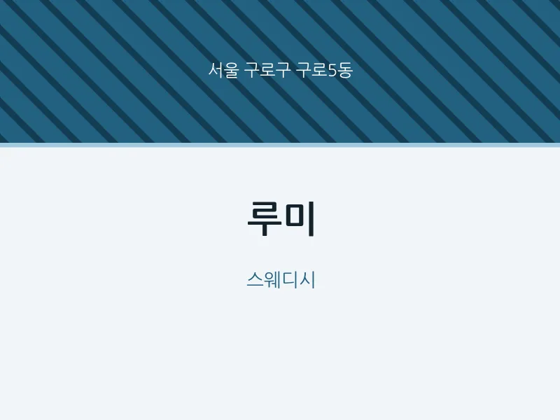 구로5동 출장마사지 홈타이 루미 | 마픽