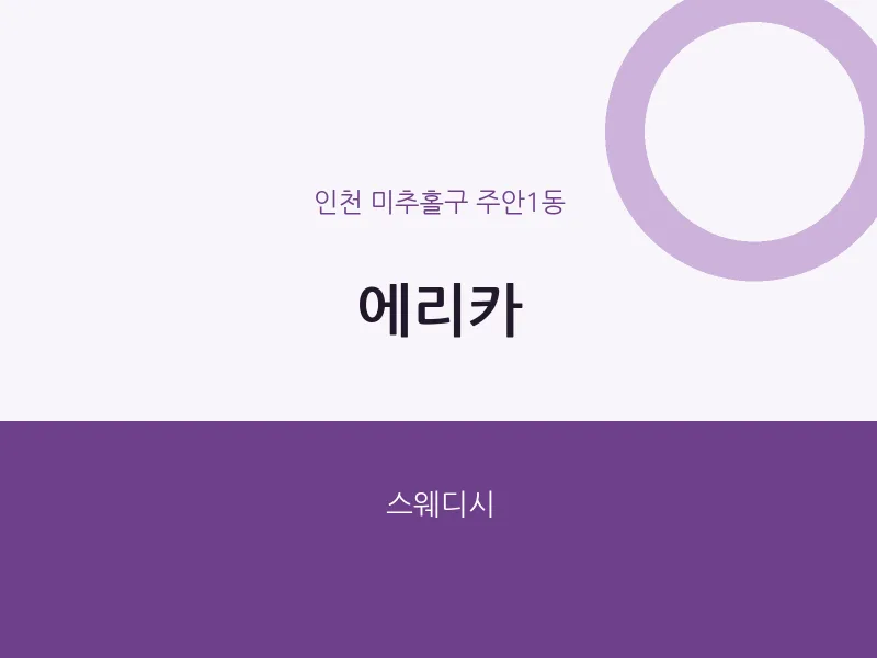 주안1동 출장마사지 홈타이 에리카 | 마픽