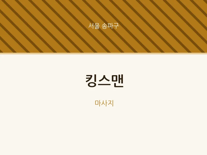 송파구 출장마사지 홈타이 킹스맨 | 마픽
