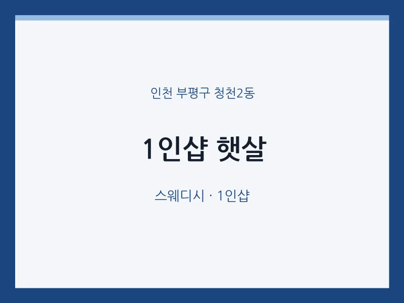 청천2동 출장마사지 홈타이 1인샵 햇살 | 마픽