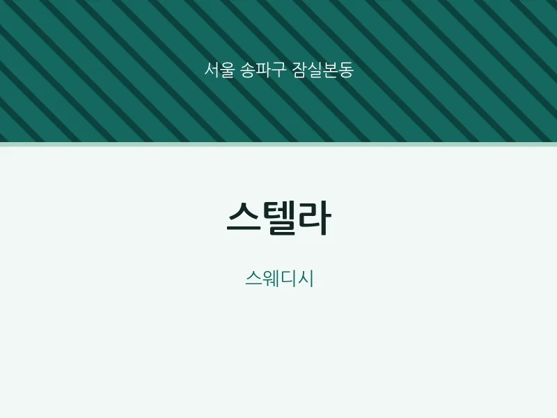 잠실본동 출장마사지 홈타이 스텔라 | 마픽