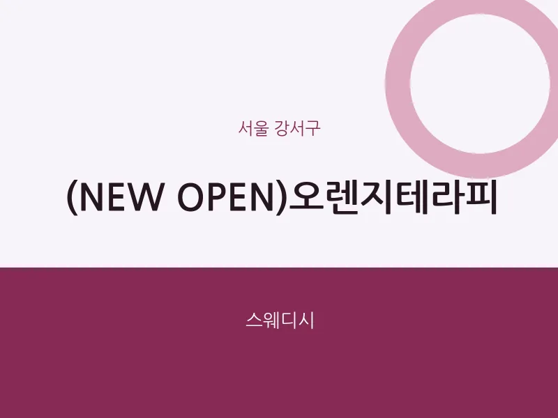 강서구 출장마사지 홈타이 (NEW OPEN)오렌지테라피 | 마픽