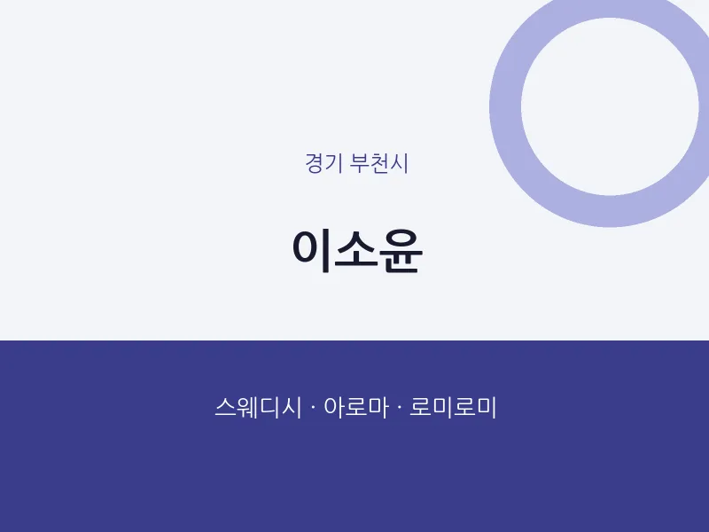 부천시 출장마사지 홈타이 이소윤 | 마픽