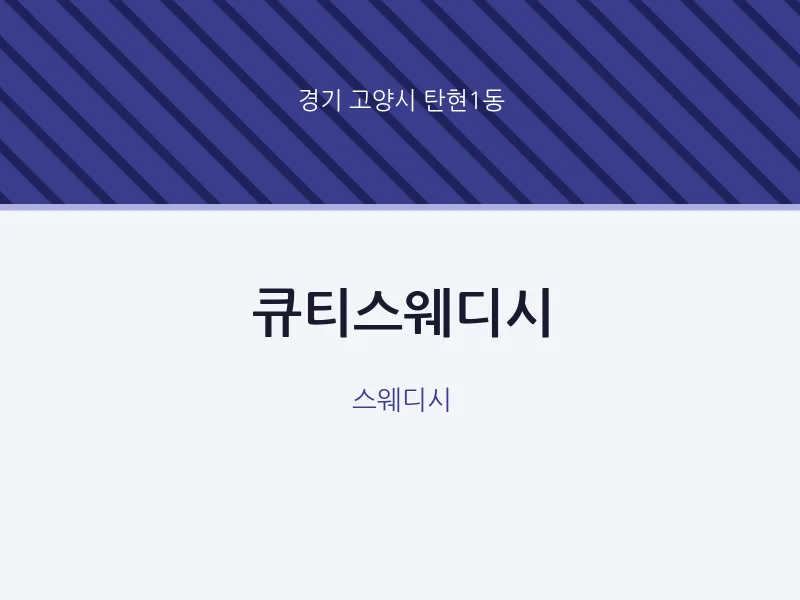 탄현1동 출장마사지 홈타이 큐티스웨디시 | 마픽