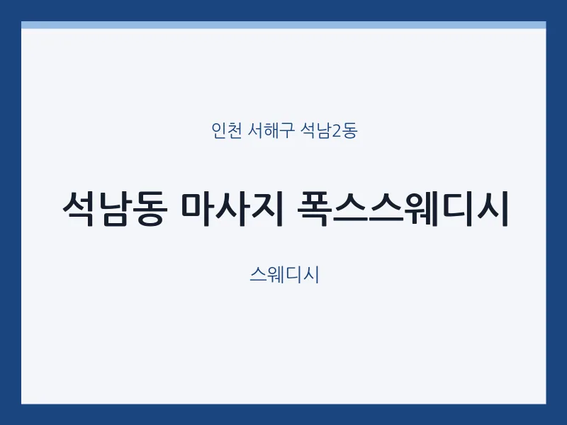 석남2동 출장마사지 홈타이 폭스스웨디시 | 마픽