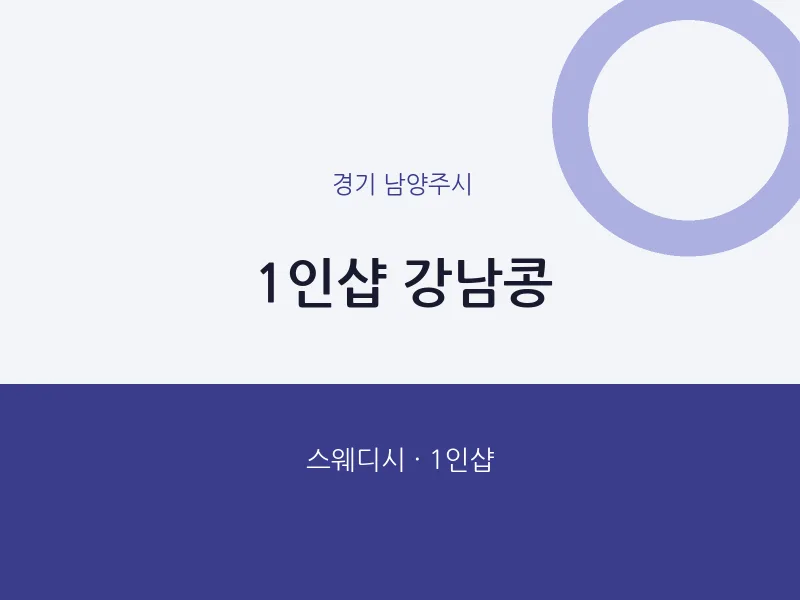 남양주시 출장마사지 홈타이 1인샵 강남콩 | 마픽