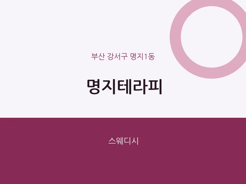 명지1동 출장마사지 홈타이 명지테라피 | 마픽