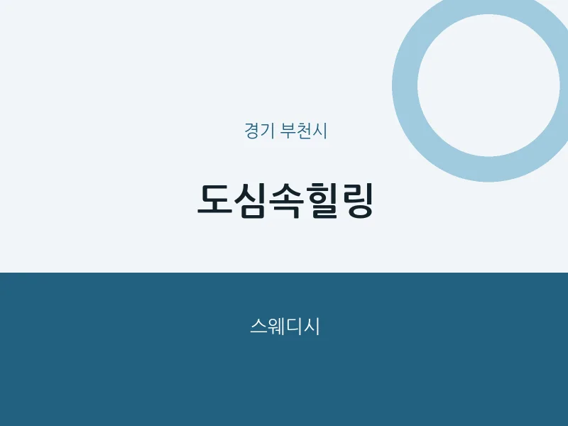 부천시 출장마사지 홈타이 도심속힐링 | 마픽