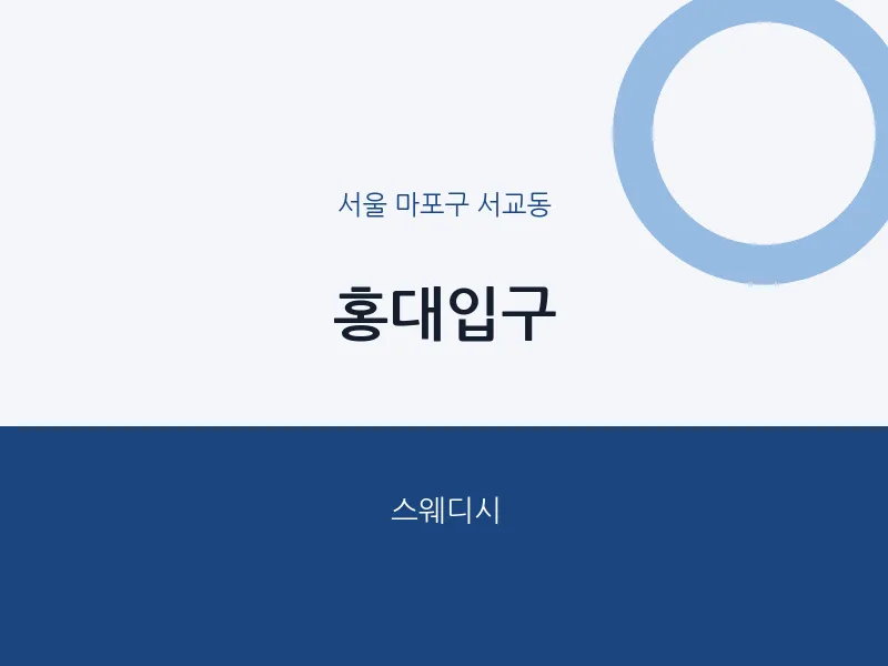 서교동 출장마사지 홈타이 홍대입구 | 마픽