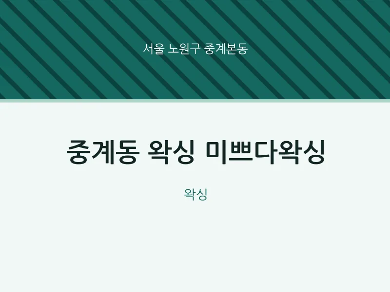 중계본동 출장마사지 홈타이 왁싱 미쁘다왁싱 | 마픽