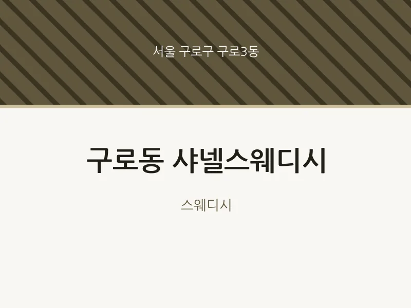 구로3동 출장마사지 홈타이 샤넬스웨디시 | 마픽