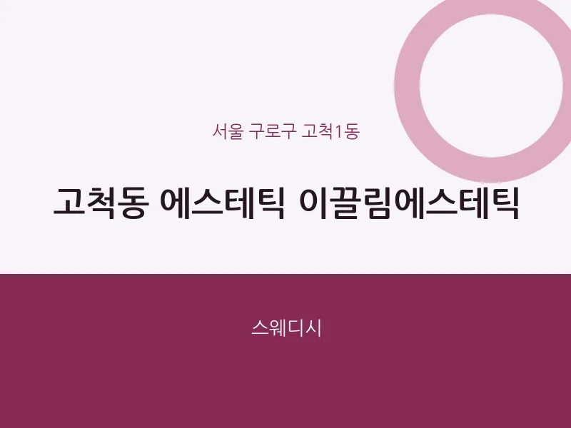 고척1동 출장마사지 홈타이 에스테틱 이끌림에스테틱 | 마픽