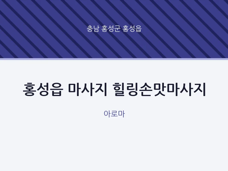 홍성읍 출장마사지 홈타이 힐링손맛마사지 | 마픽