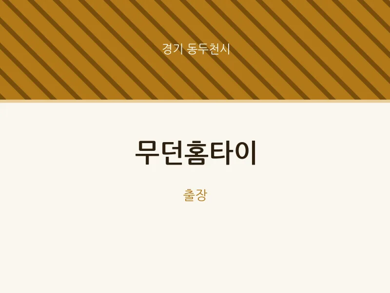 동두천시 출장마사지 무던홈타이 | 마픽