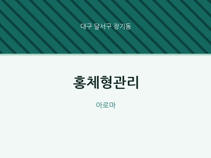 장기동 출장마사지 홈타이 홍체형관리 | 마픽
