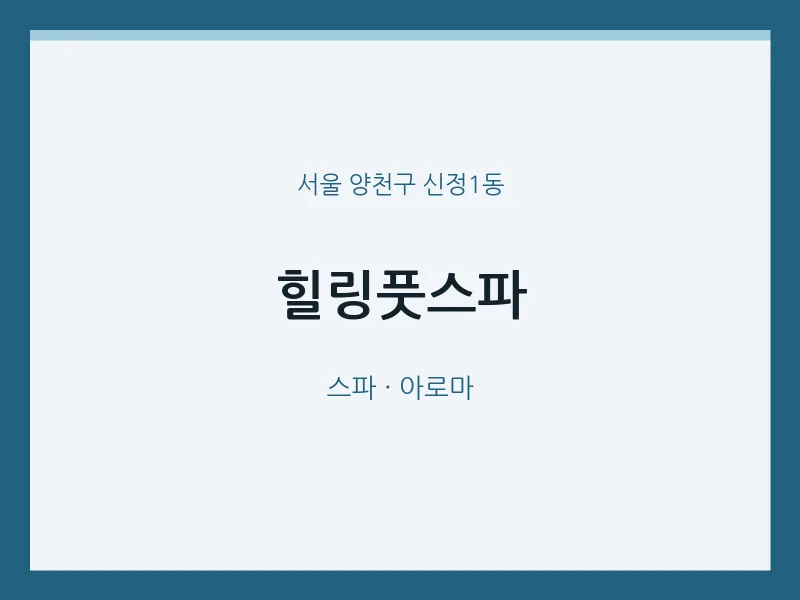 신정1동 출장마사지 홈타이 힐링풋스파 | 마픽