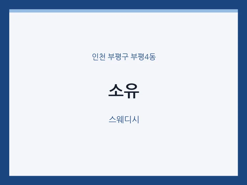 부평4동 출장마사지 홈타이 소유 | 마픽