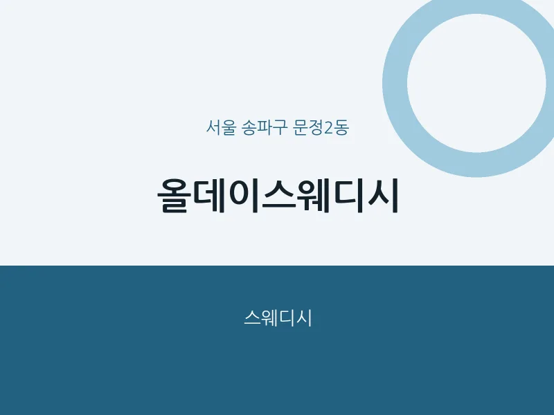 문정2동 출장마사지 홈타이 올데이스웨디시 | 마픽