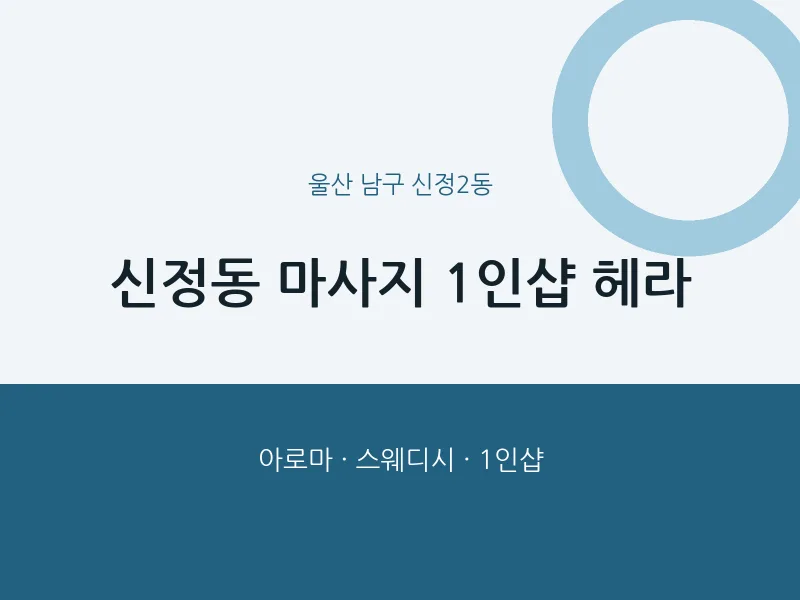 신정2동 출장마사지 홈타이 1인샵 헤라 | 마픽
