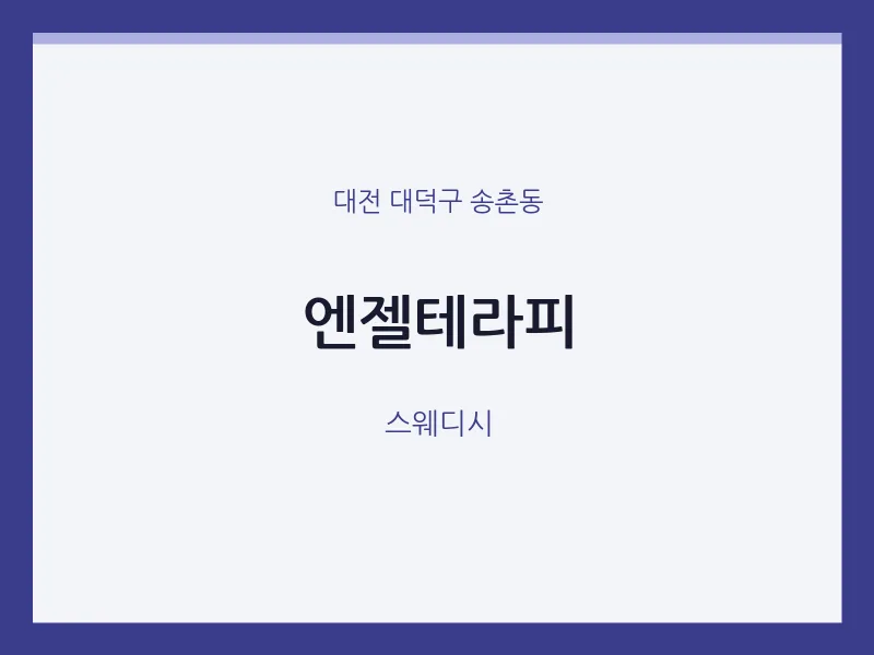 송촌동 출장마사지 홈타이 엔젤테라피 | 마픽
