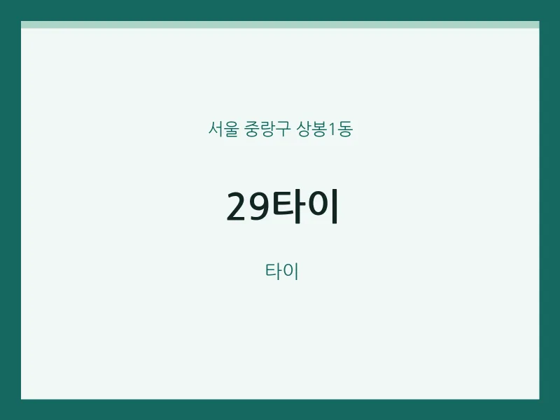 상봉1동 출장마사지 홈타이 29타이 | 마픽
