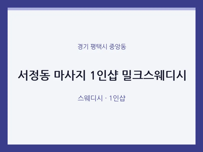 중앙동 출장마사지 홈타이 1인샵 밀크스웨디시 | 마픽